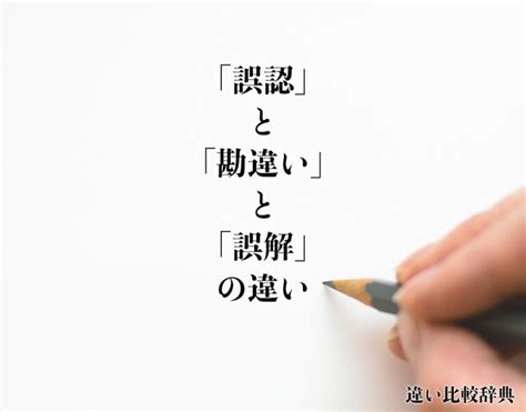 誤認識|「誤解」と「誤認」の違いとは？意味から使い方の例。